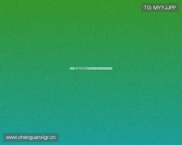 爱游戏(AIYOUXI)电游官网:你的游戏人生从这里开始 爱游戏(AIYOUXI)电游官网:你的游戏人生从这里开始