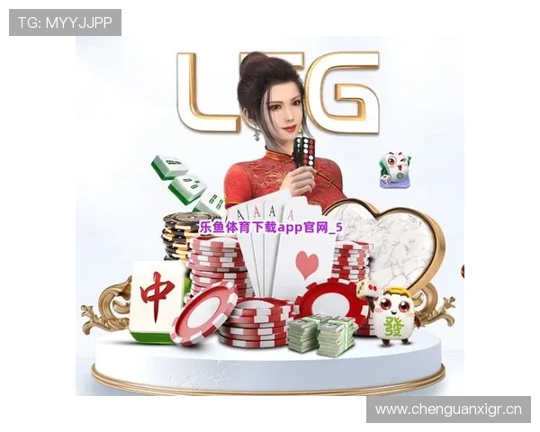 乐鱼体育登录下载平台全面升级，带来更流畅的用户体验和丰富的赛事资源